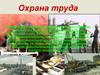 Охрана труда