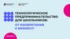 Технологическое предпринимательство для школьников: от изобретения к бизнесу!