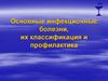 Основные инфекционные болезни, их классификация и профилактика. Виды иммунитета