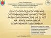 Психолого - педагогическое сопровождение личностного развития  гимнастов 10 - 11 лет на этапе начальной спортивной подготовки