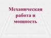 60 Механическая работа и мощность
