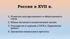 Россия в XVII в