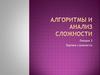 Алгоритмы и анализ сложности. Оценка сложности.  Лекция 3