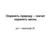 Охранять природу – значит охранять жизнь