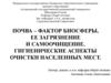 Почва – фактор биосферы, ее загрязнение и самоочищение. Гигиенические аспекты очистки населенных мест