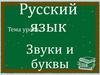 Звуки и буквы
