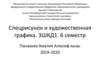 Спецрисунок и художественная графика. Рисунок фигуры в положении сидя. Графика фигуры