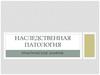 Наследственная патология