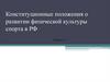 Конституционные положения о развитии физической культуры и спорта в РФ