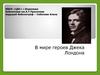 Джек Лондон. Жизнь и его творчество