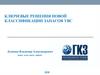 Ключевые решения новой классификации  запасов УВС