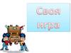 Своя Игра