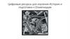 Цифровые ресурсы для изучения Истории и подготовки к Олимпиадам