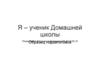 Я – ученик Домашней школы