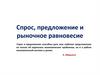Спрос, предложение и рыночное равновесие. Тема 5