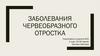 Заболевания червеобразного отростка