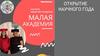 Открытие научного года. НОУ Малая академия