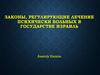 Законы, регулирующие лечение психически больных в государстве израиль