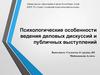 Психологические особенности ведения деловых дискуссий и публичных выступлений