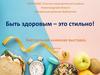 Быть здоровым – это стильно! Виртуальная книжная выставка