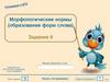 Морфологические нормы (образование форм слова)