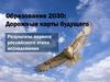 Образование 2030: Дорожные карты будущего