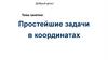 Простейшие задачи в координатах