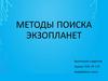 Методы поиска экзопланет