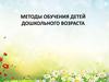 Методы обучения детей дошкольного возраста