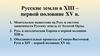 Русские земли в XIII – первой половине XV в