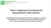 Введение в тестирование программного обеспечения. Тема 1