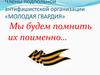 Члены подпольной антифашистской организации «Молодая гвардия»