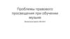 Проблемы правового просвещения при обучении музыке