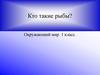 Кто такие рыбы? (1 класс)