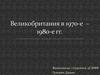 Великобритания в 1970-е - 1980-е гг