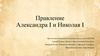 Правление Александра I и Николая I