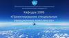 Московский авиационный институт. «Проектирование специальных авиационных комплексов»