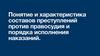 Понятие и характеристика составов преступлений против правосудия и порядка исполнения наказаний