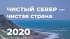 Чистый Север - чистая страна