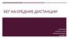 История бега на средние дистанции