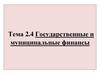 Государственные и муниципальные финансы