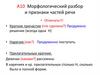 Морфологический разбор и признаки частей речи