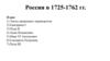 Россия в 1725-1762 гг