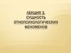 Сущность этнопсихологических феноменов (Лекция 3)
