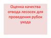 Оценка качества отвода лесосек для проведения рубок ухода