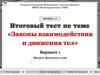 Итоговый тест по теме «Законы взаимодействия и движения тел». Вариант 1