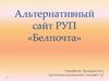 Альтернативный сайт РУП «Белпочта»