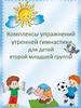 Комплексы упражнений утренней гимнастики для детей второй младшей группы