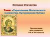 Укрепление Московского княжества. Куликовская битва»