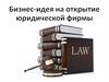 Бизнес-идея на открытие юридической фирмы
